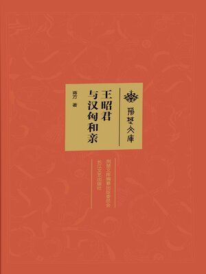 cover image of 王昭君与汉匈和亲
